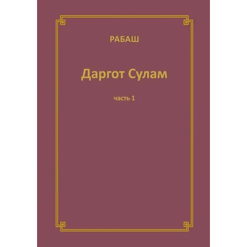 РАБАШ Даргот Сулам. Часть