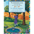 Le cheval magique / ЧАРІВНИЙ КІНЬ: Edition bilingue français-ukrainien / h