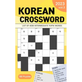 2023 Korean Crossword Puzzle Book: 180 Puzzles with 4500 intermediate TOPIK words (Volume 3)