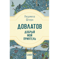 Довлатов - добрый мой приn