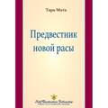Предвестник новой расы (A Fore