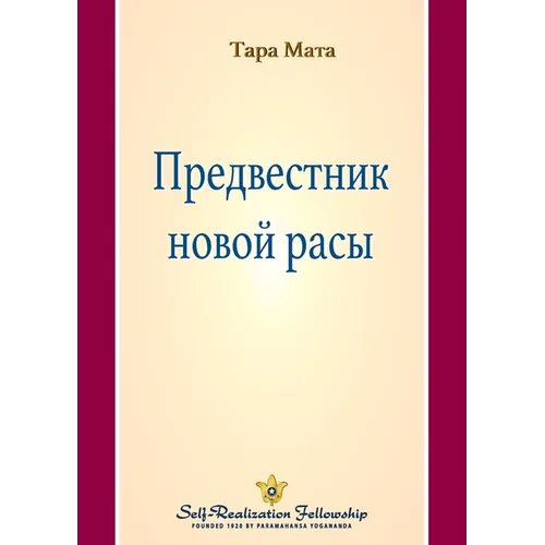 Предвестник новой расы (A Fore