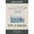 Trullion: Alastor 2262 (in Russian)