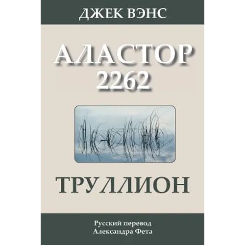 Trullion: Alastor 2262 (in Russian)