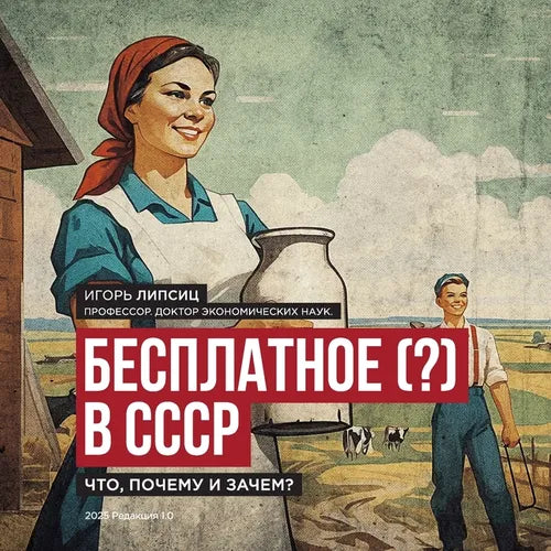 Free (?) in the USSR / Бесплатное (?) в СССР: What, Why, and