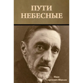 Пути небесные