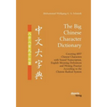 The Big Chinese Character Dictionary. Covering 8897 Chinese Characters with Sound Transcription, English Meaning Definitions and Writing Practice Acco