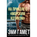 На Приколе С морским Коти