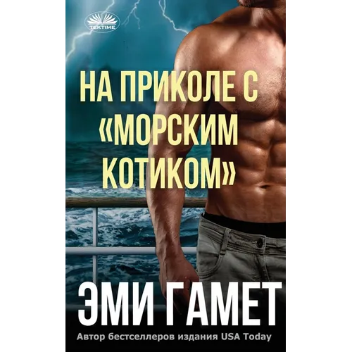 На Приколе С морским Коти