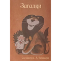 Загадки