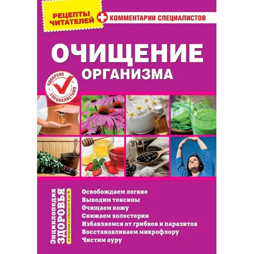 Ochishhenie organizma