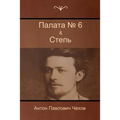 Палата № 6 & Степь
