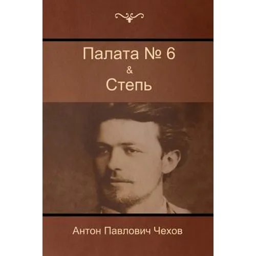 Палата № 6 & Степь