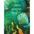 Летит камень над водой