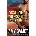 Похищение "Морским Котик