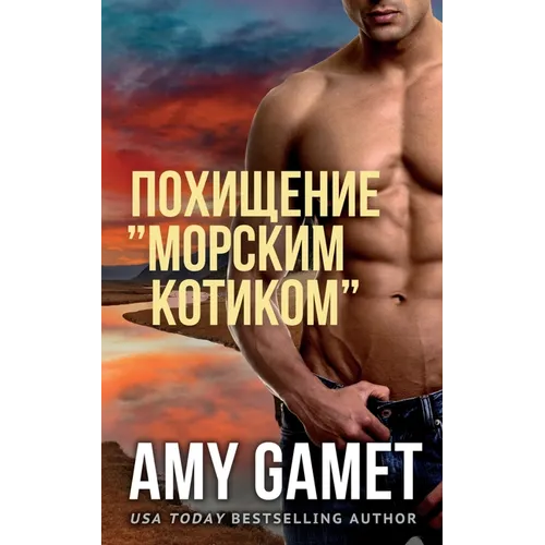 Похищение "Морским Котик - Paperback