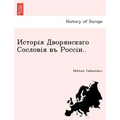 Исторія Дворянскаго Сос&