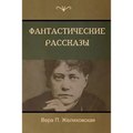 Фантастические рассказ&#
