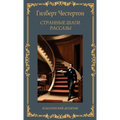 Странные шаги. Рассказы. h