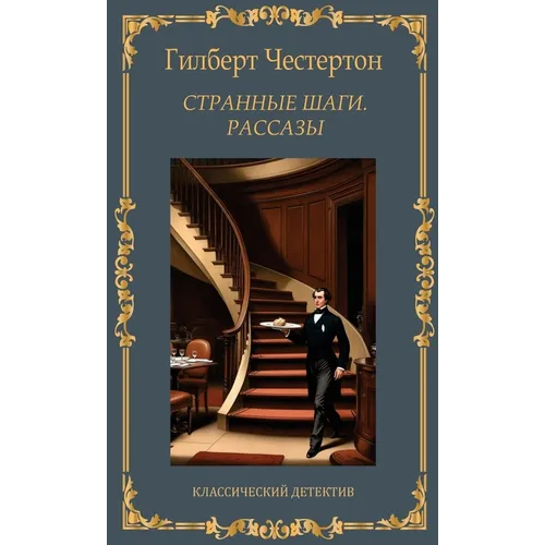 Странные шаги. Рассказы. h