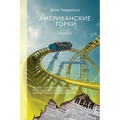 АМЕРИКАНСКИЕ ГОРКИ Част&
