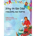 Icing on the Cake - English Food Idioms (Russian-English): ГЛАЗУРЬ НА ТОРi