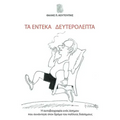 Ta Endeka Defterolepta: H aftobiografia enos asimou pou sunantise ston dromo tou pollous diasimous