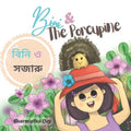 Bini and the Porcupine: বিনি ও সজারু (Bilingual Edition - English and Bengali)