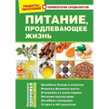 PITANIE, prodlevayushhee zhizn`: Recepty` chitatelej s kommentariyami specialistov