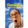 "Misterii Doktora Gora." Alexander Polovets: Bulat. Beglezy. Sn'y Odnopozova. Misterii Doctora Gora. (Povesty I Rasskaz'y)2013.