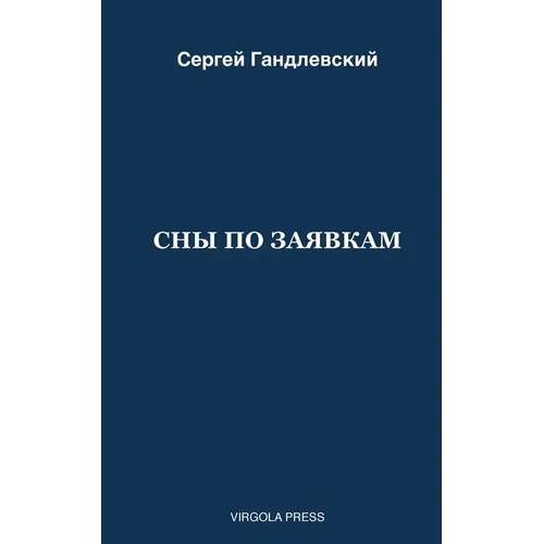 СНЫ ПО ЗАЯВКАМ