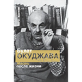 Bulat Okudzhava: Life after Life