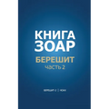 Книга Зоар. Берешит, частn