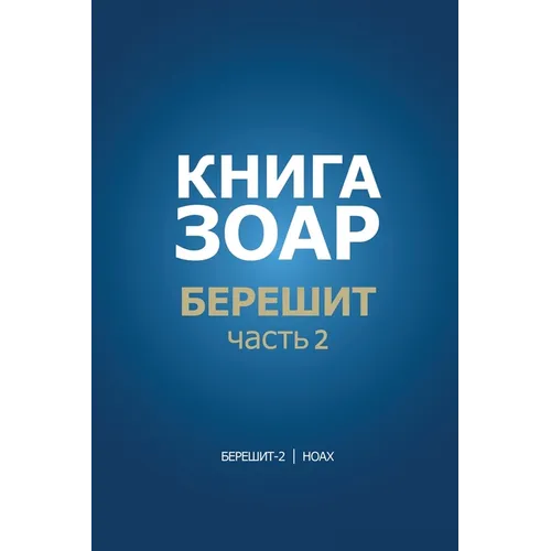 Книга Зоар. Берешит, частn