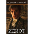 Идиот. Федор Достоевский