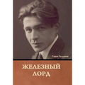 Железный лорд