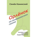 Orlyonok on an American Lawn: Short Stories (Russian Edition)