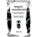 The Rubaiyat of Omar Khayyam: Illustrated