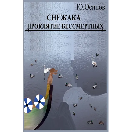 Проклятие Бессмертных