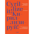 Cyrillize It!: A Guide on Cyrillic Typographyfor Graphic Designers