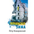 Украинская зима