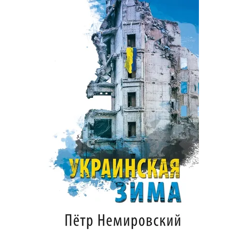 Украинская зима