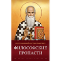 Философские пропасти