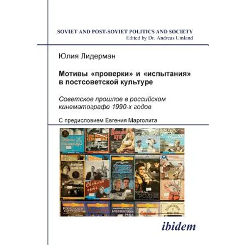 Motivi proverki i ispytaniia v postsovetskoi kul'ture. Sovetskoe proshloe v rossiiskom kinematografe 1990-kh godov. (The Themes of Trial and Proof in
