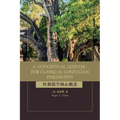 A Conceptual Lexicon for Classical Confucian Philosophy