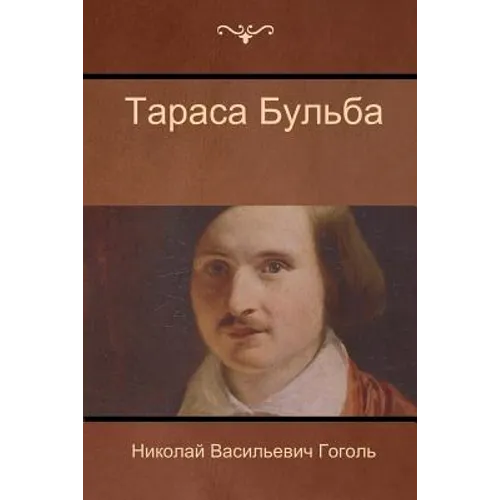 Тараса Бульба (Taras Bulba)