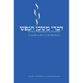 Divrei Mishkan HaNefesh: A Guide to the CCAR Machzor