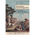 The Military Enlightenment: War and Culture in the French Empire from Louis XIV to Napoleon