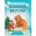 Развивайся вкусно. Зима: i