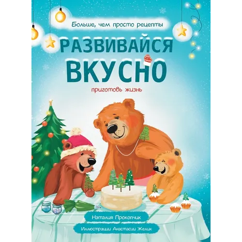 Развивайся вкусно. Зима: i